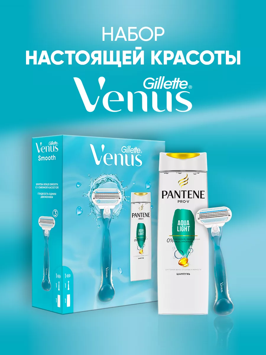 VENUS Набор бритва женская станок Smooth + шампунь Pantene 250 мл