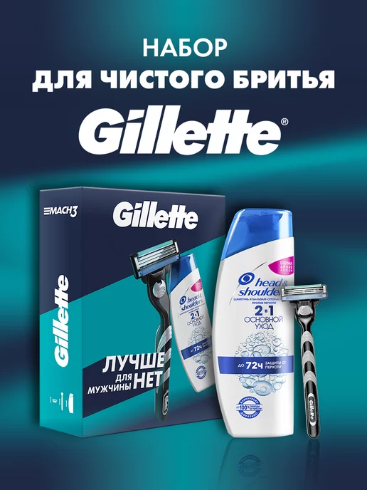 GILLETTE Набор мужчине бритва станок для бритья Mach3 + шампунь 200мл