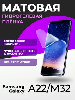 Матовая гидрогелевая пленка на Samsung Galaxy A22, M32 LS 177983061 купить за 138 ₽ в интернет-магазине Wildberries