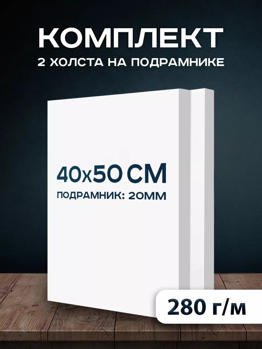 Холсты на подрамнике - купить на cайте ОФИСМАГ. Недорого, доставка.