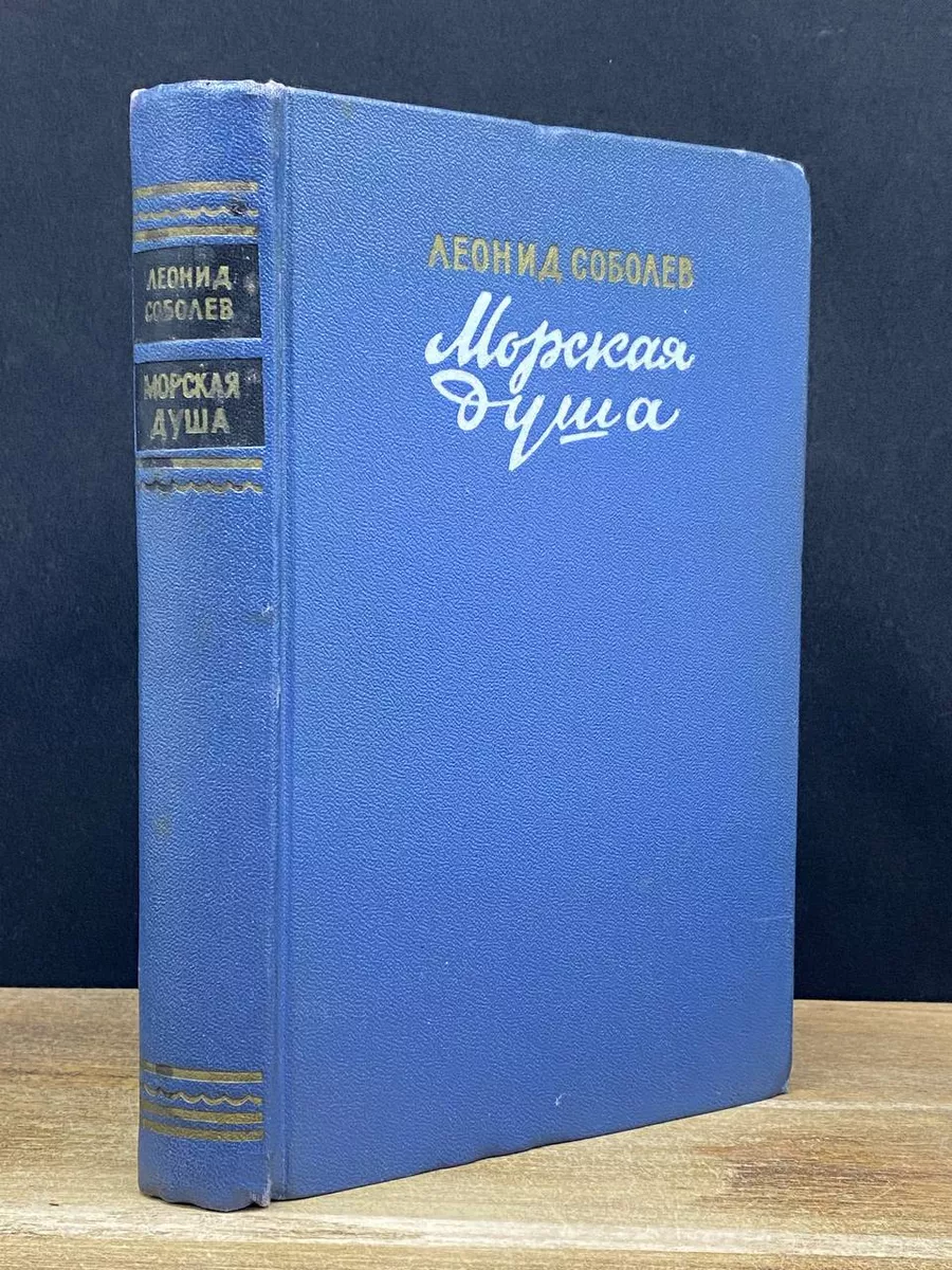 Морская душа