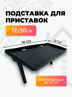 Полка на телевизор для приставки 177983951 купить за 336 ₽ в интернет-магазине Wildberries