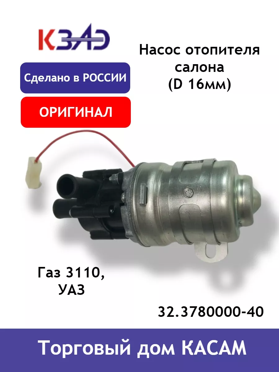 Насос отопителя салона Газ 3110, Уаз (d 16мм) 12В КЗАЭ 177984819 купить в  интернет-магазине Wildberries