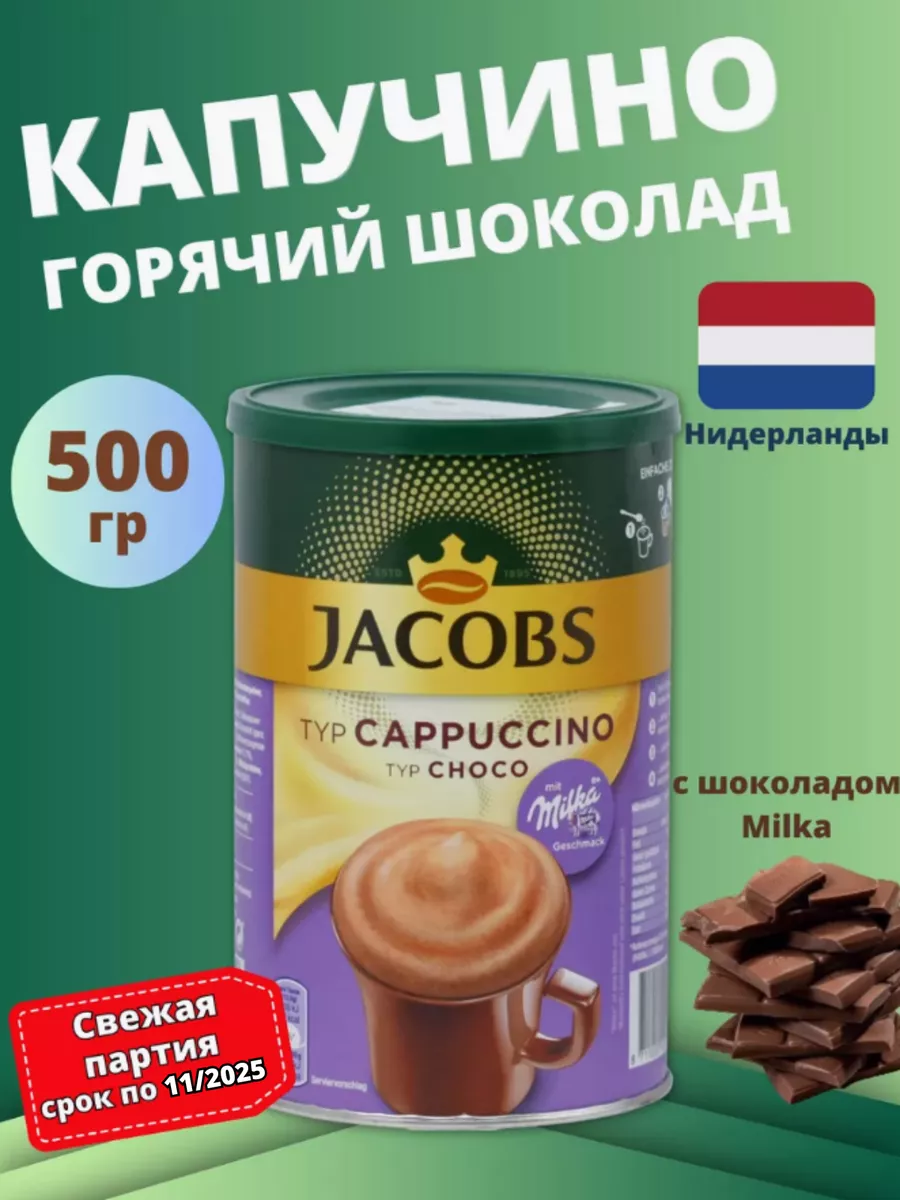 CHOCO CAPPUCCINO 500 Jacobs 177985244 853 Wildberries