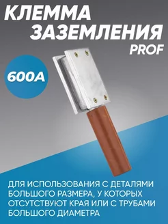 Клемма заземления магнитная 600А PROF ИША 177985654 купить за 1 061 ₽ в интернет-магазине Wildberries