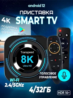 Приставка для телевизора андроид смарт с wifi 4+32 Transpeed 177985786 купить за 3 199 ₽ в интернет-магазине Wildberries