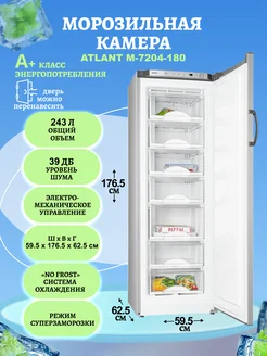 Морозильная камера M-7204-180 серебристый ATLANT 177986595 купить за 37 294 ₽ в интернет-магазине Wildberries