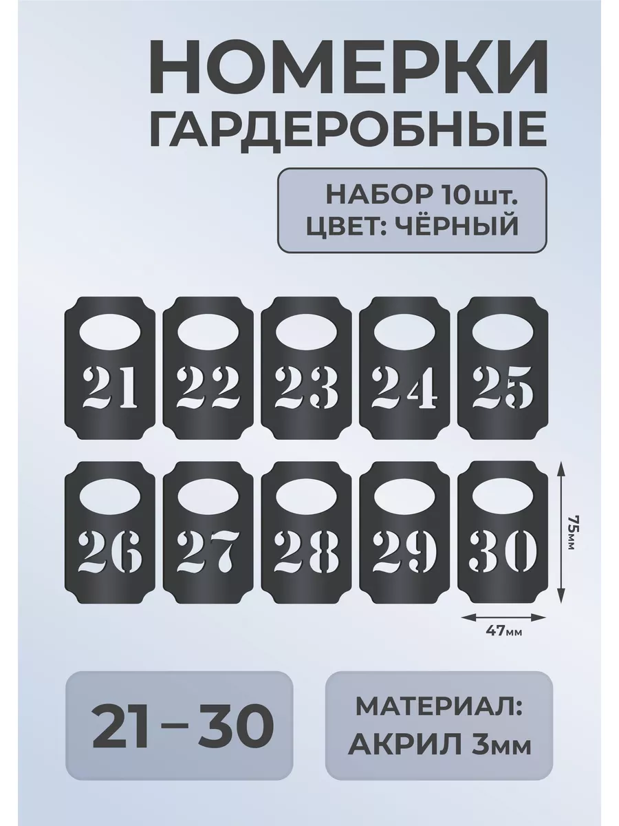 Номерки гардеробные из черного акрила 75х47х3мм №21-30