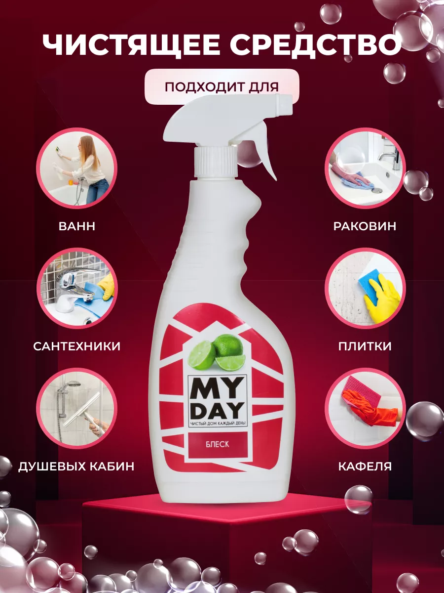 Набор моющих средств My Day 177987545 купить в интернет-магазине Wildberries