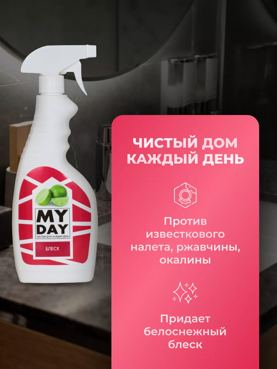 Набор моющих средств My Day 177987545 купить в интернет-магазине Wildberries