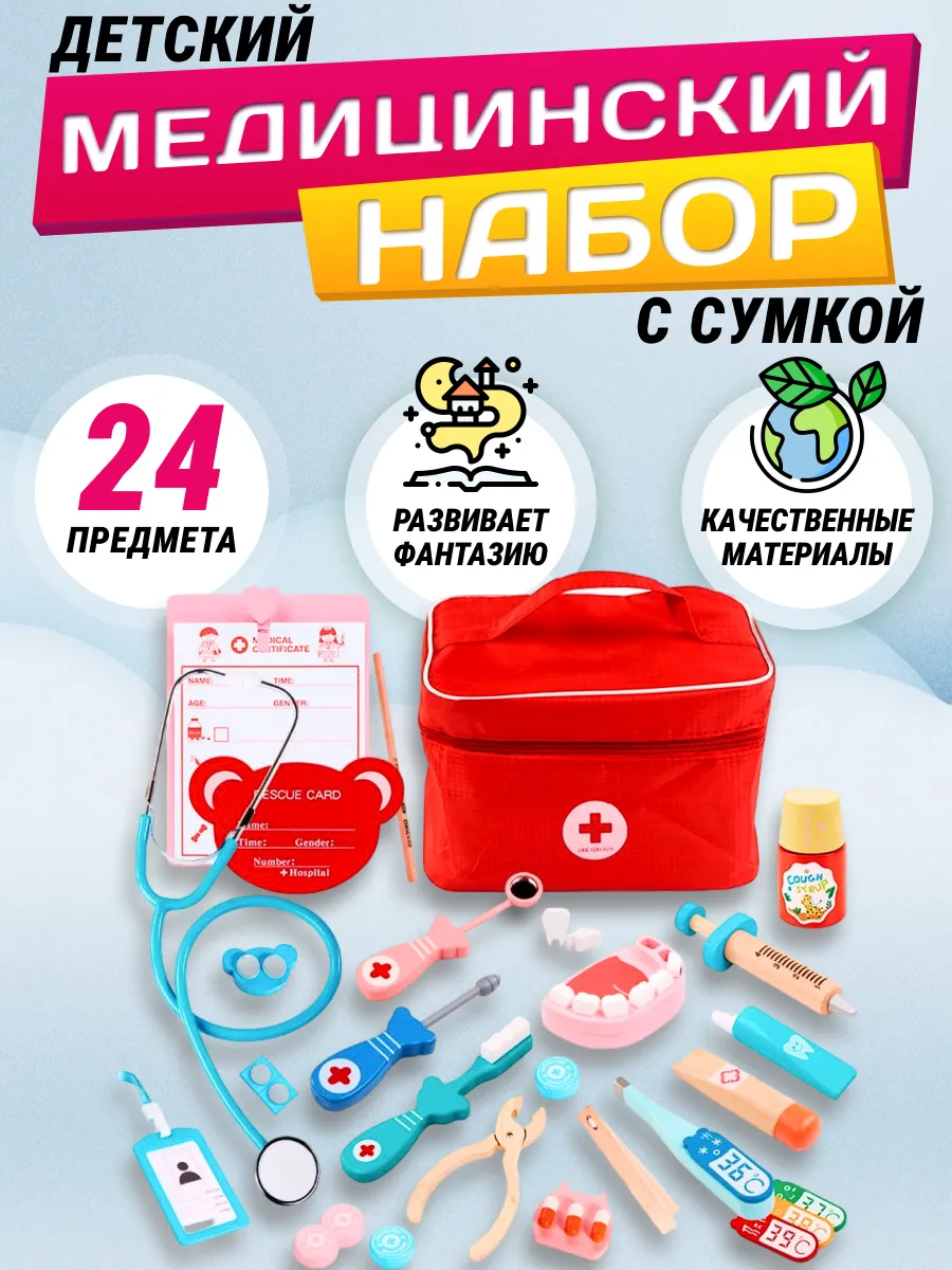 Набор доктора детский с сумкой