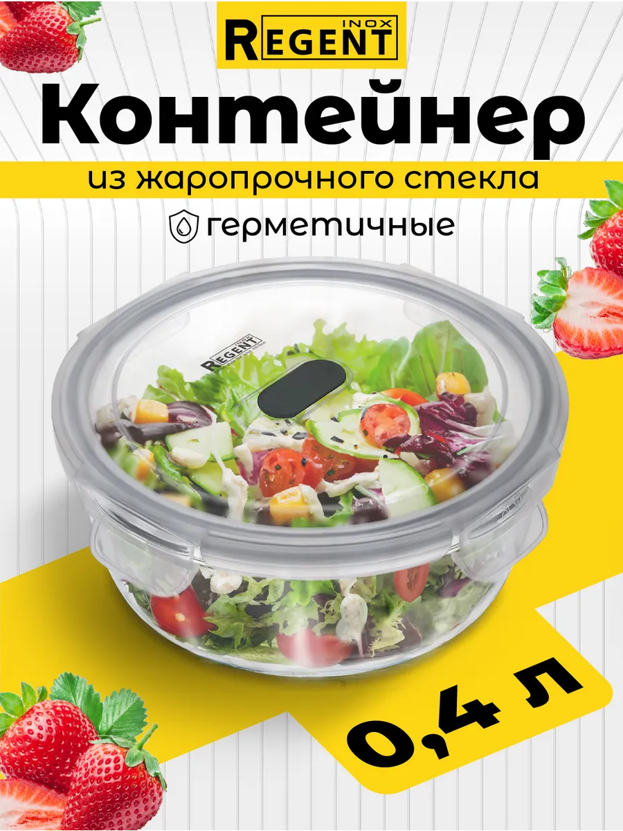 Контейнер для еды стеклянный с крышкой и клапаном 0,4 л