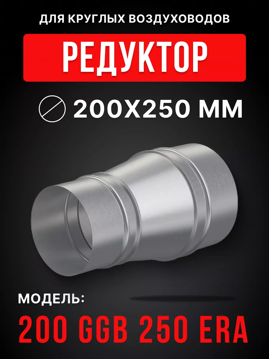 Редуктор для круглых воздуховодов GGB стальной 200/250 мм