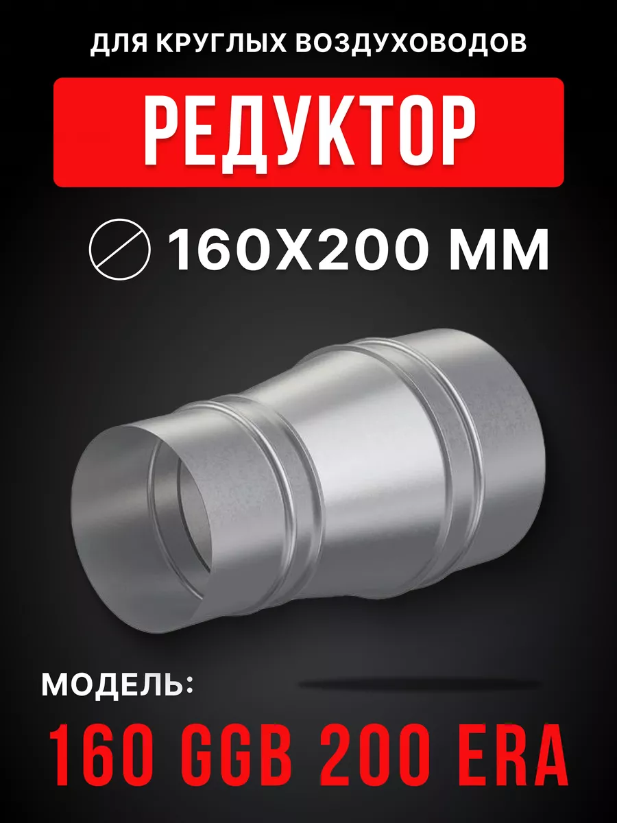Редуктор для круглых воздуховодов GGB стальной 160/200 мм