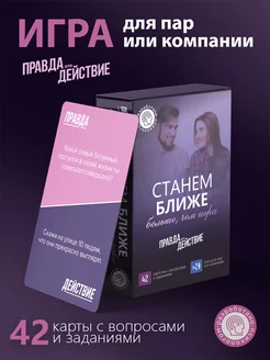 Игра для пар "Станем ближе" Вероника Шутова 177991573 купить за 351 ₽ в интернет-магазине Wildberries