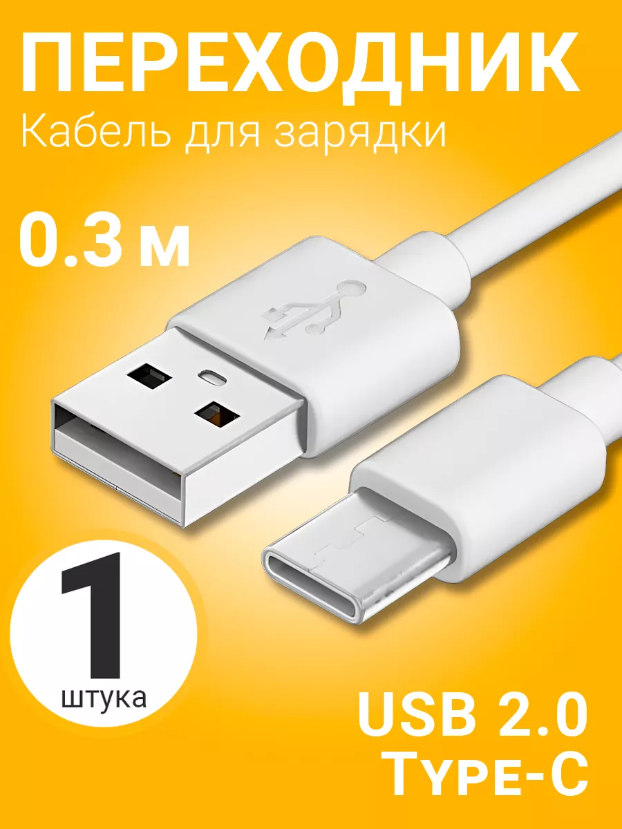 Кабель переходник USB на Type-C для зарядки, 0.3м