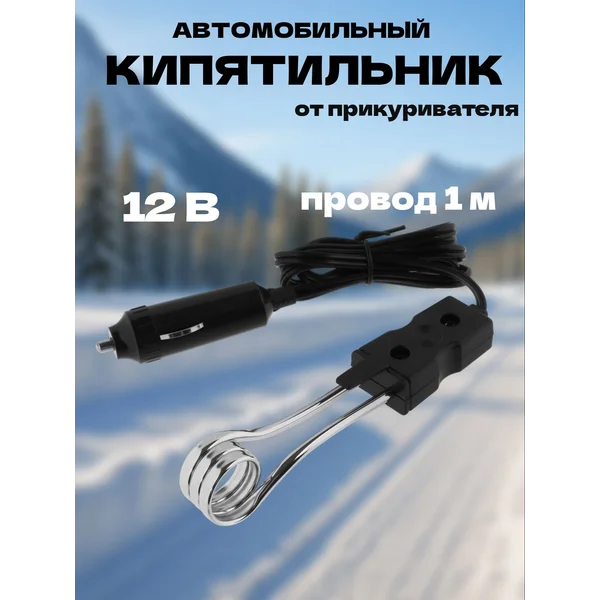 Кипятильник автомобильный, от прикуривателя