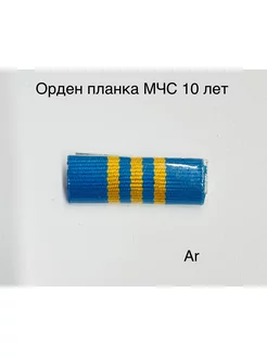 Орденская планка Выслуга лет МЧС(10 лет) Ar Военторг 177992689 купить за 380 ₽ в интернет-магазине Wildberries