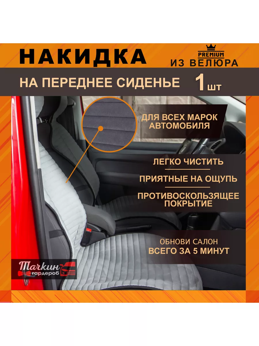 Авто чехол на переднее сиденье Тачкин Гардероб 177992735 купить за 1 017 ₽  в интернет-магазине Wildberries