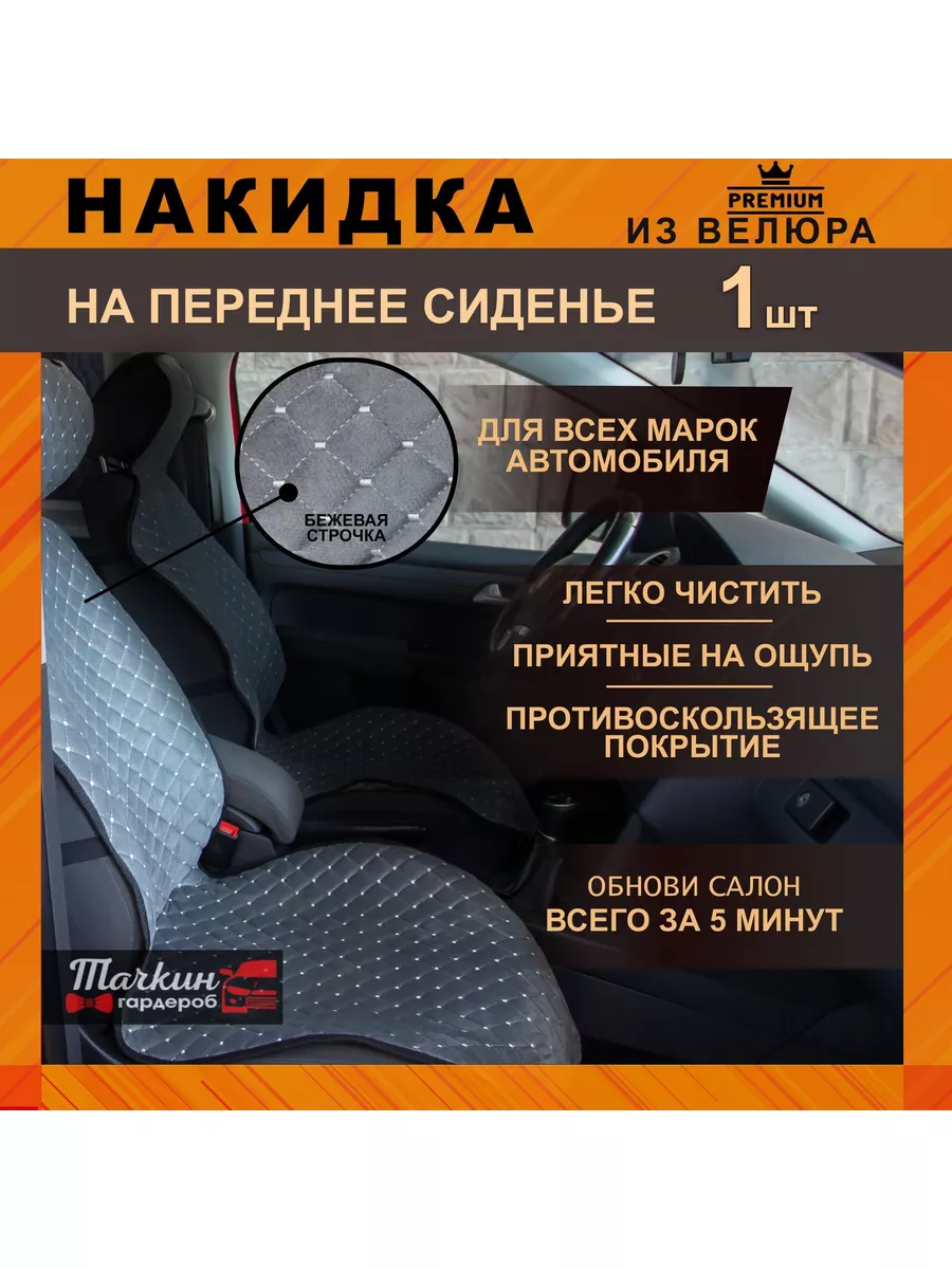 Накидка на сиденье авто из велюра/Ткань серая стр беж1 шт Тачкин Гардероб  177992767 купить за 1 023 ₽ в интернет-магазине Wildberries