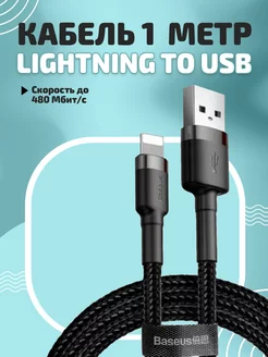 Кабель для быстрой зарядки USB Lightning для iPhone, 1 м BASEUS 177992874 купить за 390 ₽ в интернет-магазине Wildberries