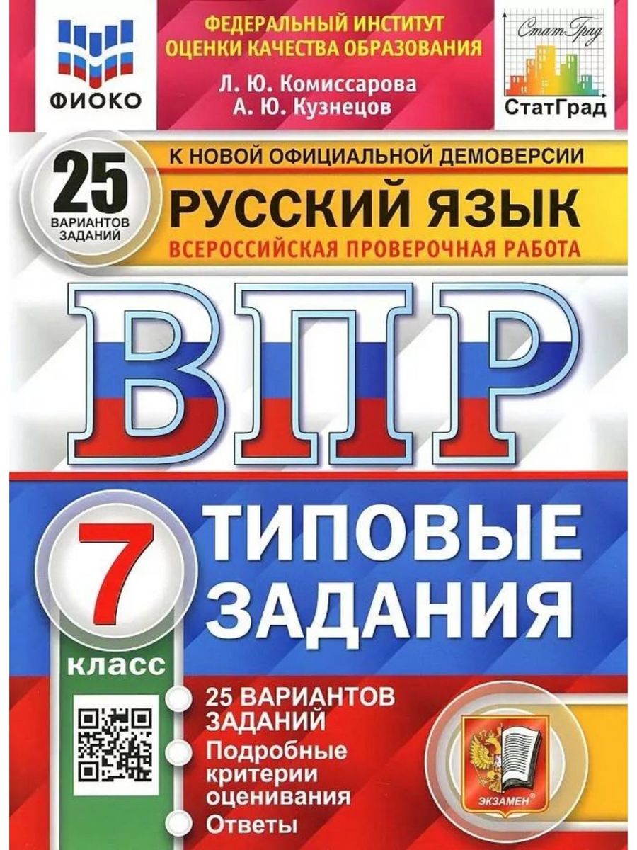 ВПР. Русский язык. 7 класс. Типовые задания. 25 вариантов Экзамен,  издательство 177993036 купить за 555 ₽ в интернет-магазине Wildberries