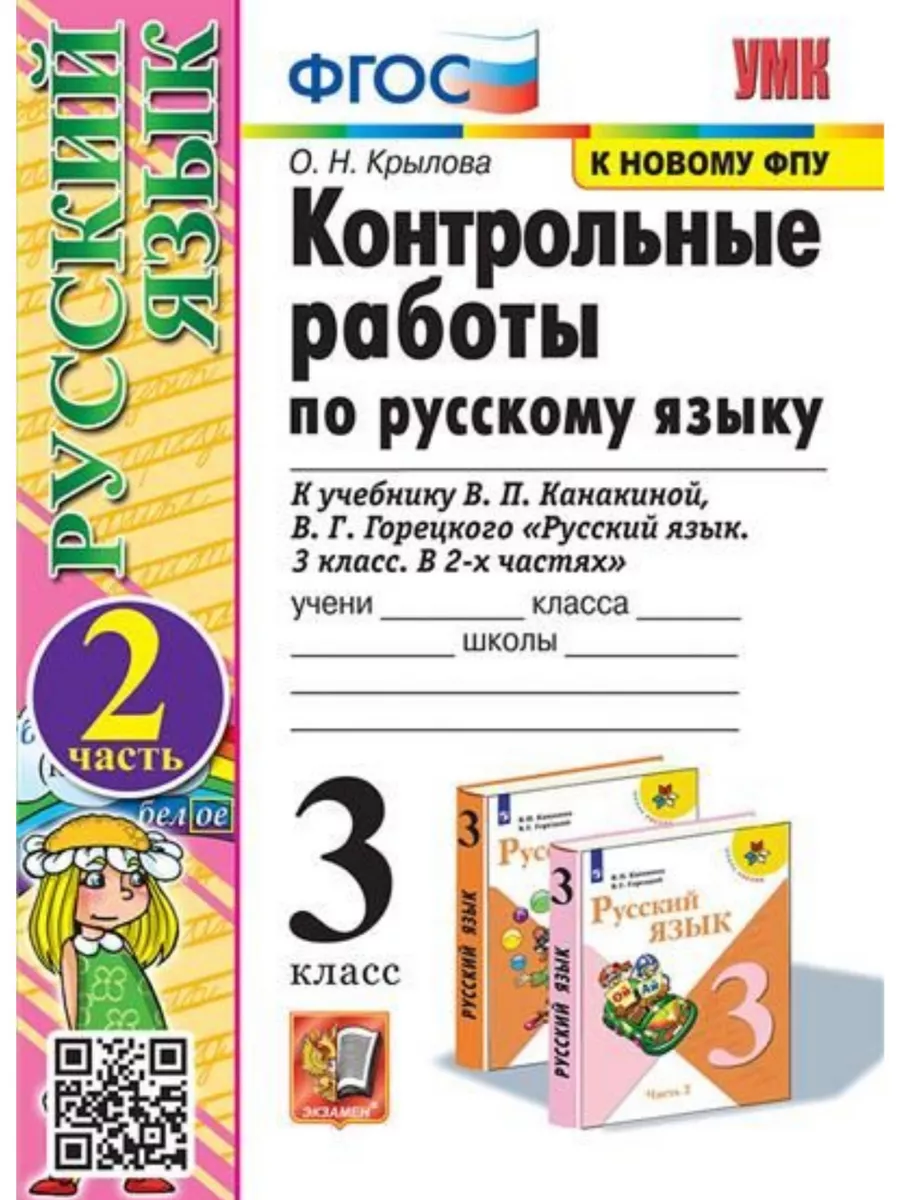 Контрольные работы по русскому языку. 3 класс. Часть 2. ФГОС Экзамен,  издательство 177993037 купить за 298 ₽ в интернет-магазине Wildberries