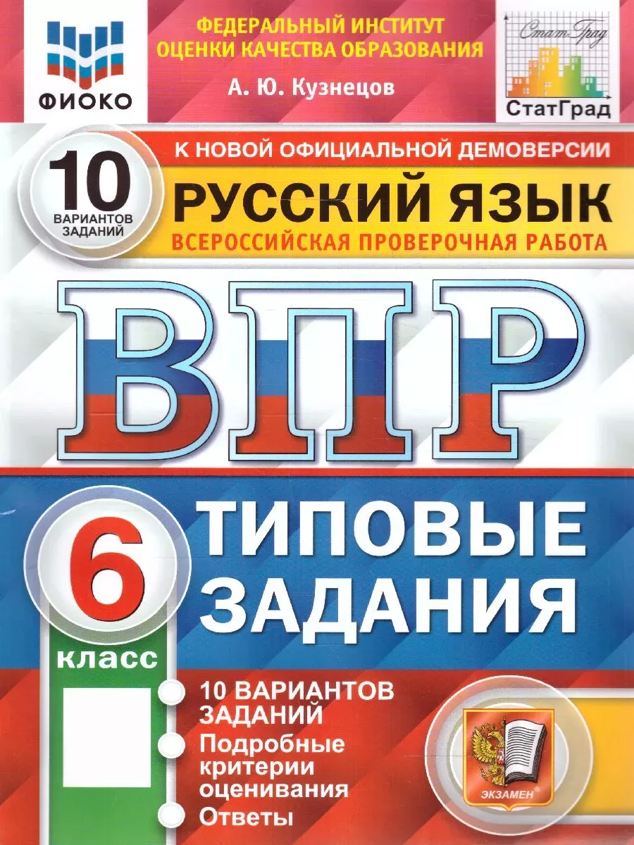 ВПР. Русский язык. 6 класс. Типовые задания. 10 вариантов Экзамен,  издательство 177993070 купить за 439 ₽ в интернет-магазине Wildberries