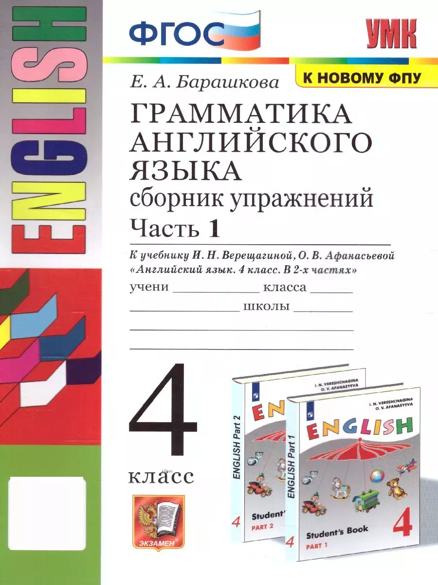 Английский язык. 4 класс. Сборник упражнений. Часть 1. ФГОС Экзамен,  издательство 177993076 купить за 360 ₽ в интернет-магазине Wildberries