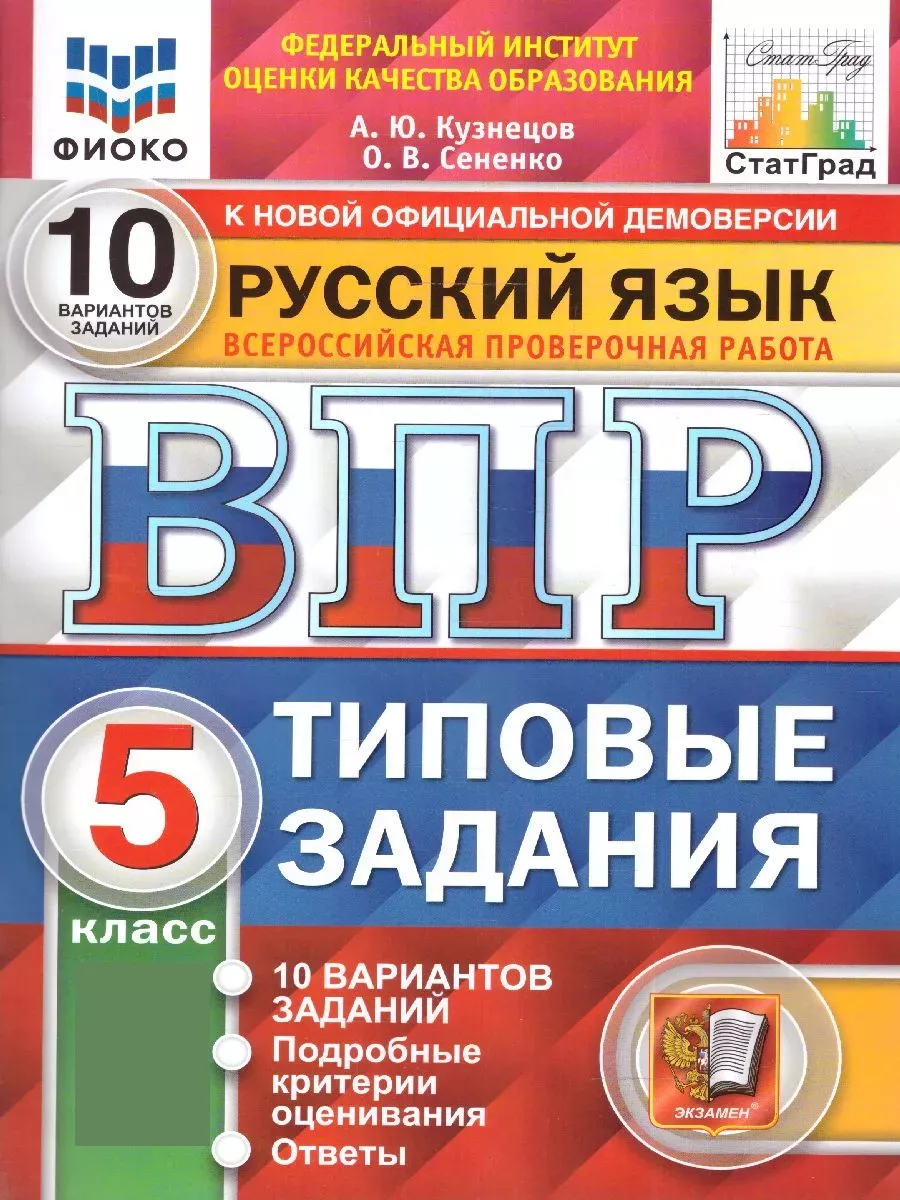 Экзамен, издательство ВПР. Русский язык. 5 класс. Типовые задания. 10  вариантов