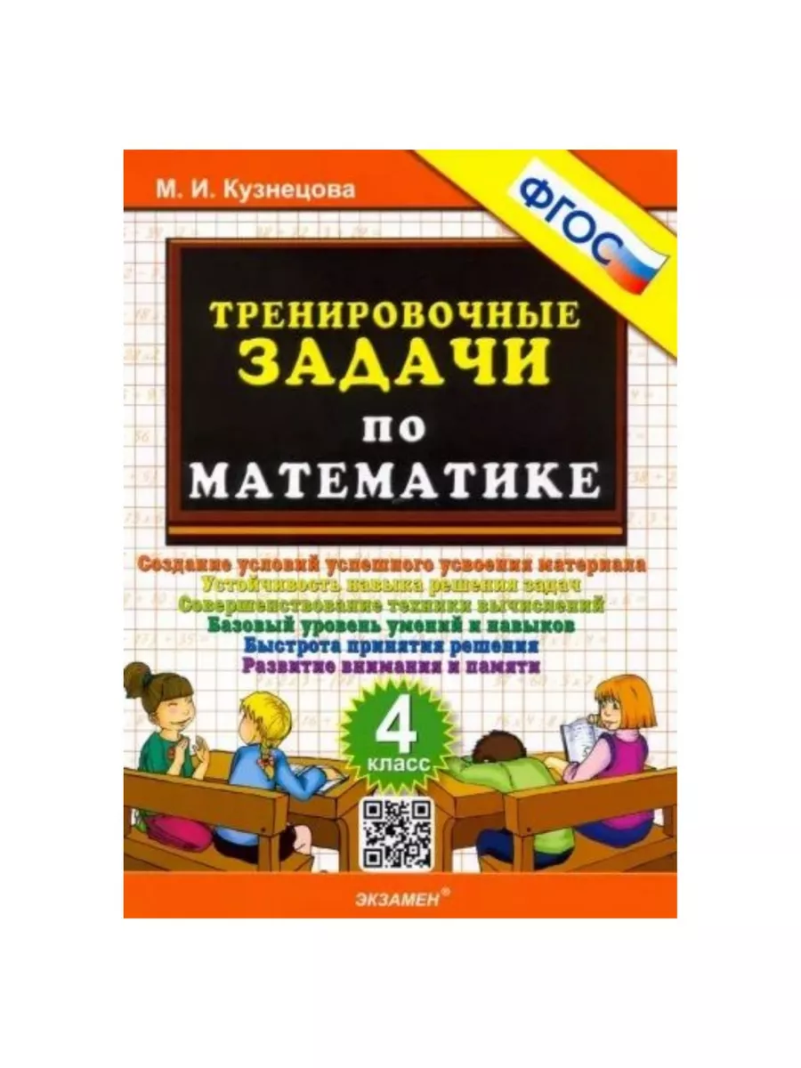 Математика. 4 класс. Тренировочные задачи. ФГОС Экзамен, издательство  177993094 купить за 213 ₽ в интернет-магазине Wildberries