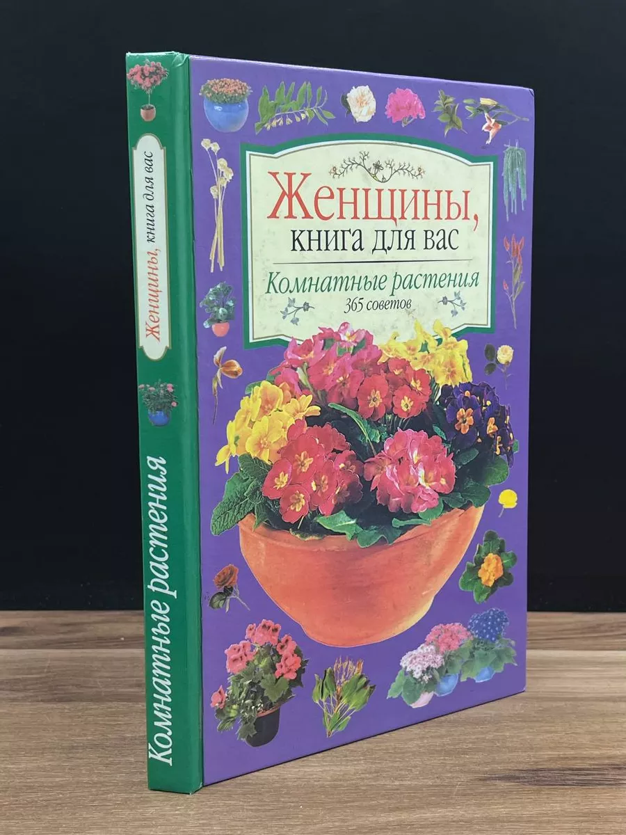 Внешсигма Женщины. Книга для вас. Комнатные растения