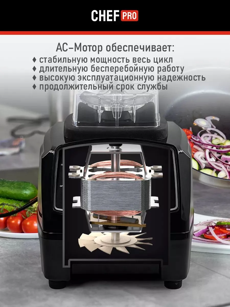 Блендер стационарный для смузи сверхпрочный, АС-мотор CHEF PRO 177994176  купить за 5 145 ₽ в интернет-магазине Wildberries