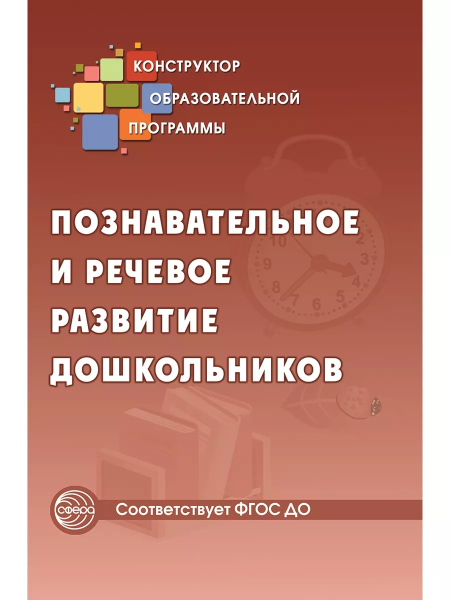 Пособие Познавательное и речевое развитие дошкольников ТЦ СФЕРА 177994415  купить за 124 ₽ в интернет-магазине Wildberries