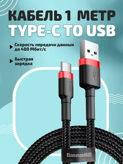 Кабель для быстрой зарядки USB Type-C, 1 м BASEUS 177994710 купить за 390 ₽ в интернет-магазине Wildberries