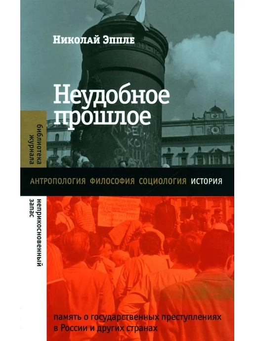 Новое литературное обозрение Неудобное прошлое память о государственных преступления