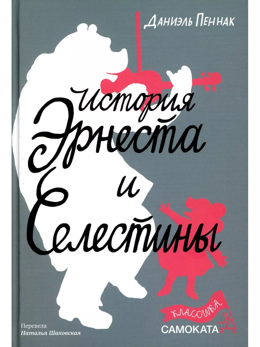 История Эрнеста и Селестины Самокат 177995594 купить за 827 ₽ в  интернет-магазине Wildberries