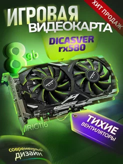 Видеокарта DICАSVER AMD Radeon RX 580 8 ГБ игровая DICASVER 177995615 купить за 6 579 ₽ в интернет-магазине Wildberries