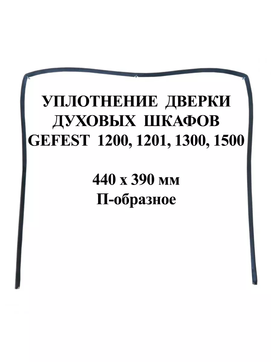 Уплотнение духовки Гефест 1200, 1201, 1300, 1500 П-образное Gefest  177995791 купить за 671 ₽ в интернет-магазине Wildberries