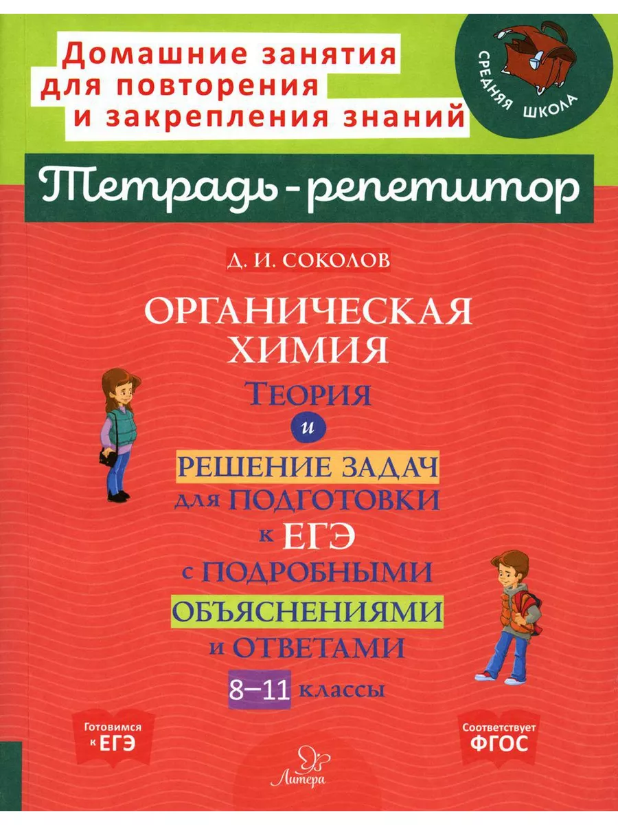 Органическая химия: Теория и решение задач для подготовк... ИД ЛИТЕРА  177995859 купить за 628 ₽ в интернет-магазине Wildberries