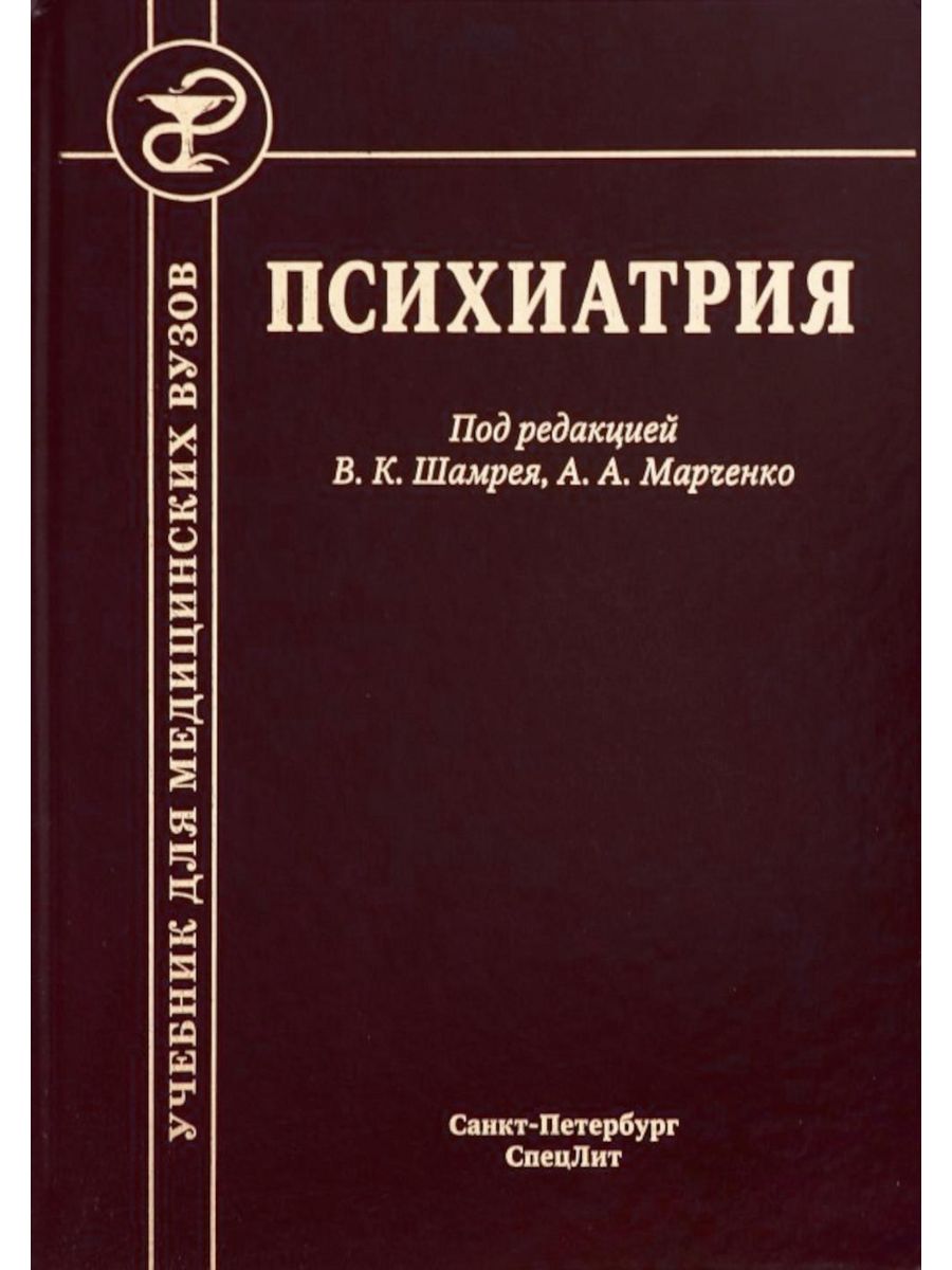 Психиатрия учебник вуз. Психиатрия под редакцией Шамрея и Марченко. Психиатрия. Учебник. Педиатрия книга. Учебник по педиатрии для медицинских вузов.