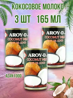 Кокосовое молоко растительное без сахара 17-19% AROY-D 177996069 купить за 355 ₽ в интернет-магазине Wildberries