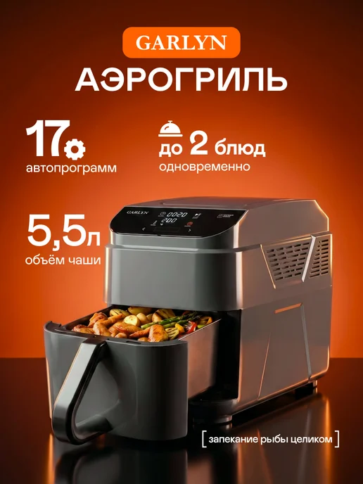Garlyn Аэрогриль электрический AG-1500 для дома, вариант