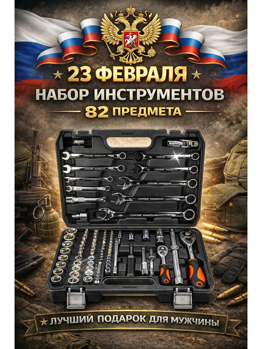 Набор инструментов автомобильный 82 на 1/4, 1/2