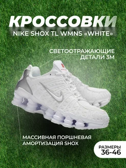 кроссовки Shox TL "Metallic Silver" White Nike 177996614 купить за 3 121 ₽ в интернет-магазине Wildberries