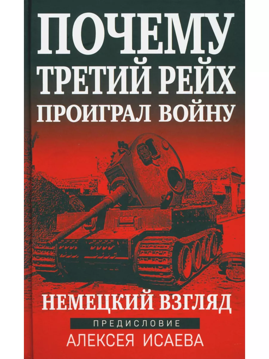 Почему Третий Рейх проиграл войну. Немецкий взгляд Яуза 177996879 купить за  711 ₽ в интернет-магазине Wildberries