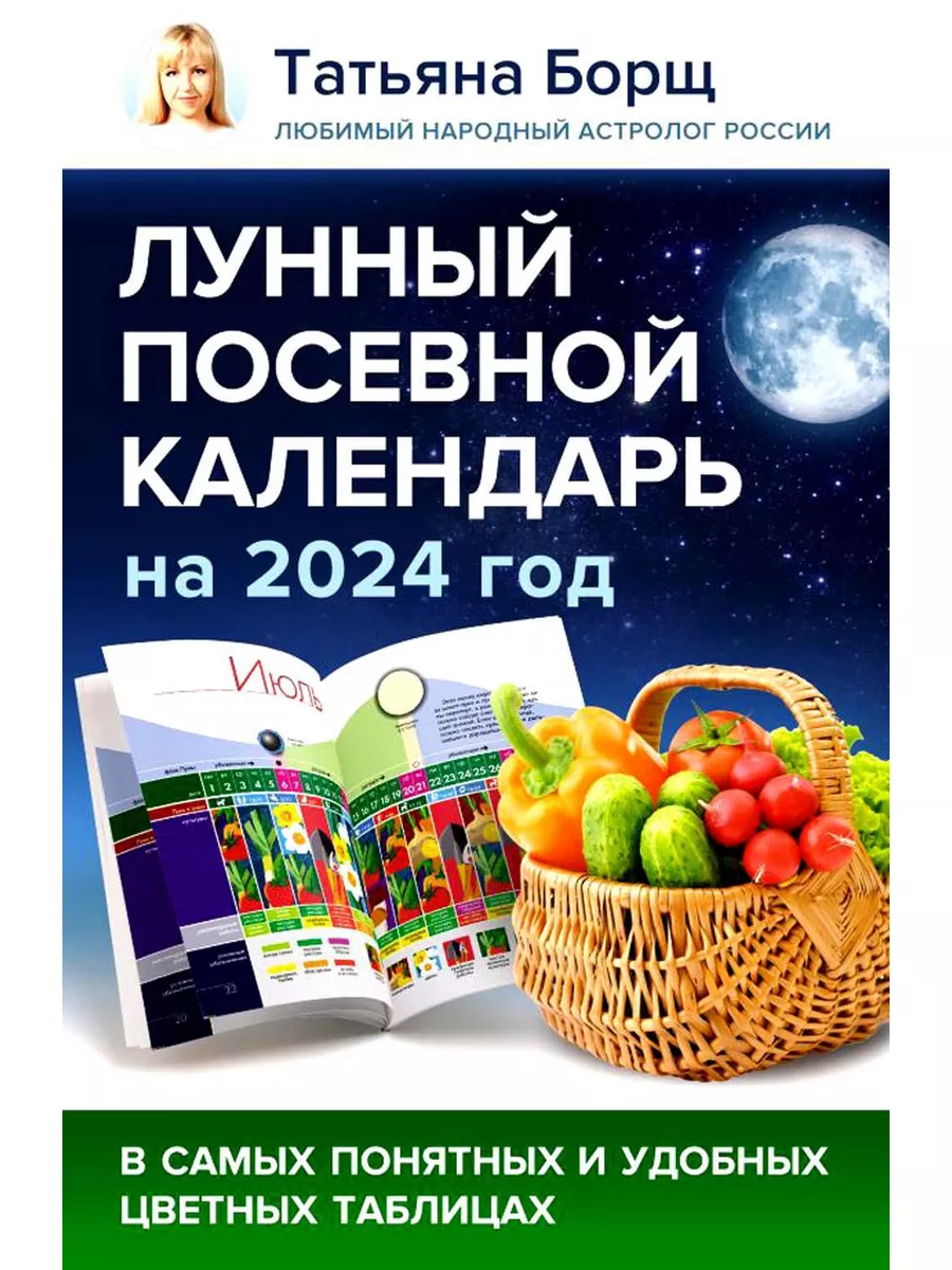 Лунный посевной календарь на 2024 год в самых понятных и... Издательство  АСТ 177996911 купить в интернет-магазине Wildberries