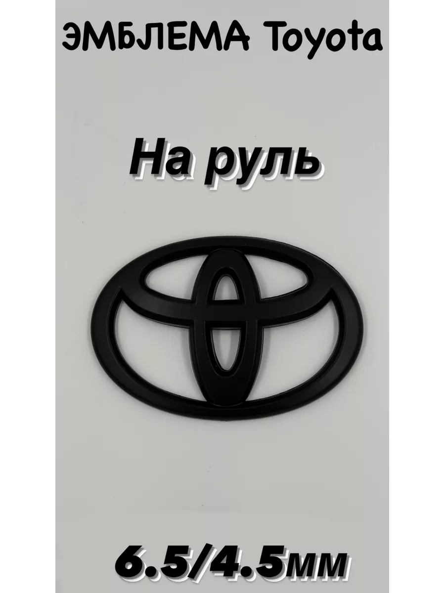 Эмблема на автомобиль Toyota Тойота черная матовая NAIVE 177997290 купить в  интернет-магазине Wildberries