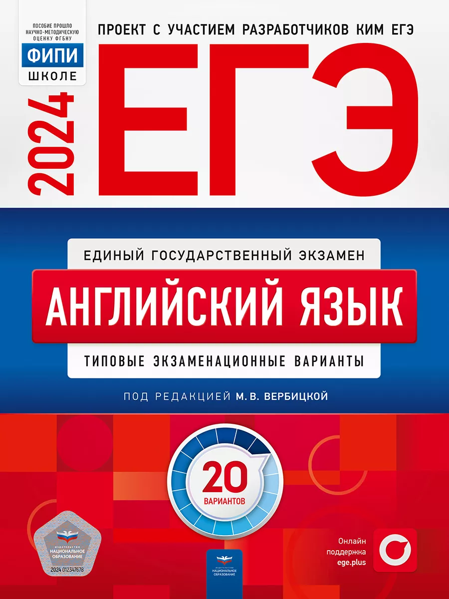 Вербицкая ЕГЭ 2024 Английский язык 20 вариантов Национальное Образование  177997453 купить в интернет-магазине Wildberries