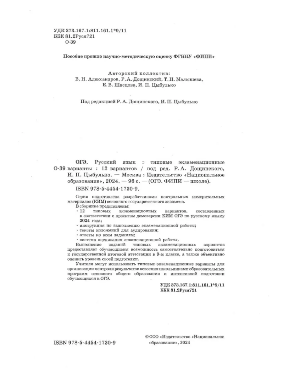 Цыбулько ОГЭ 2024 Русский язык: 12 вариантов Национальное Образование  177997459 купить в интернет-магазине Wildberries